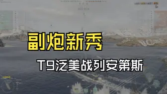 【战舰世界】T9泛美战列舰安第斯性能初探，整条线或许是对随机战适应性最好的副炮船