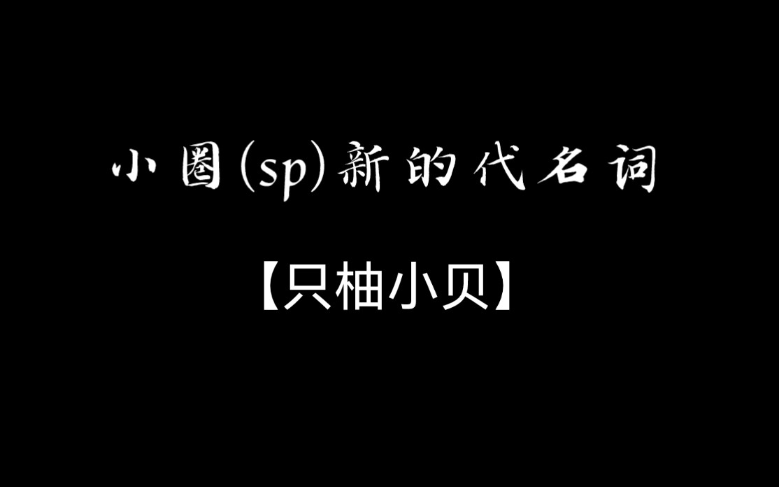 【小圈】给小圈sp起一个新的代名词(自创)哔哩哔哩bilibili