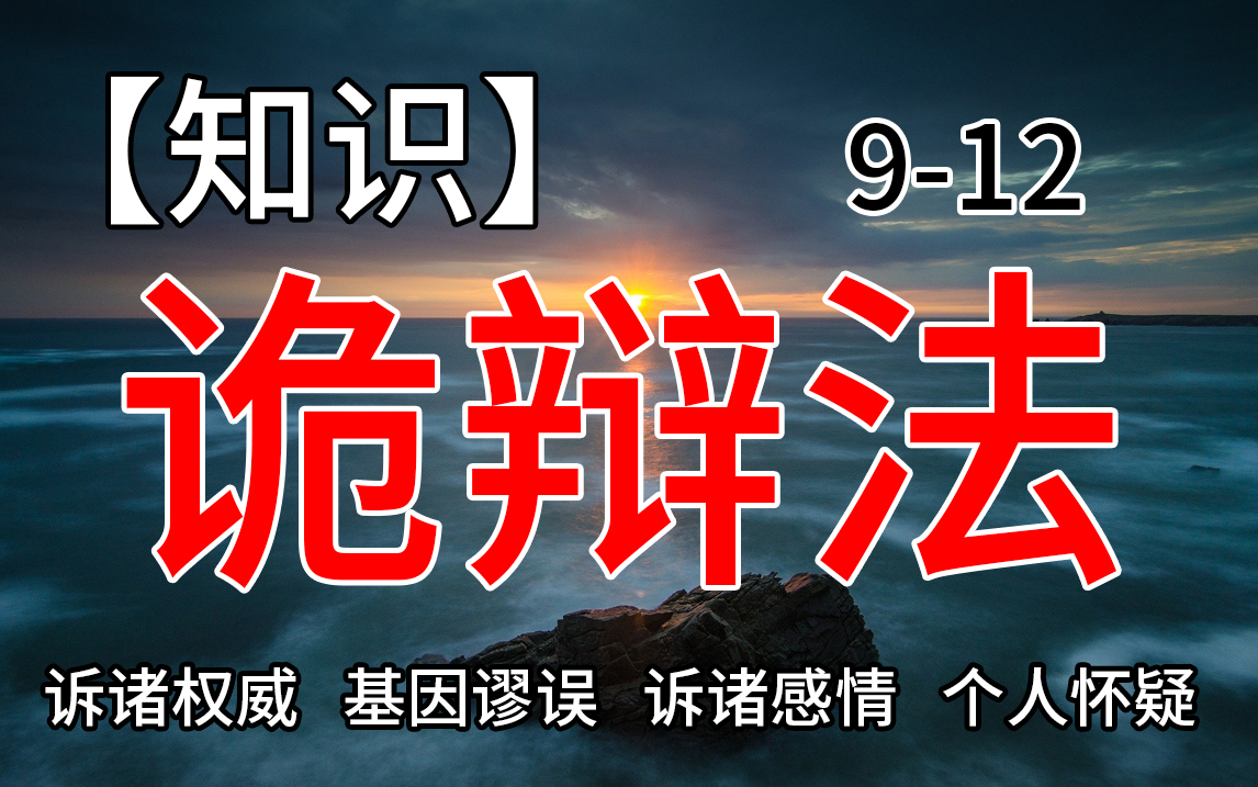 【知识】诡辩法912【诉诸权威】【基因谬误】【诉诸感情】【个人怀疑】哔哩哔哩bilibili