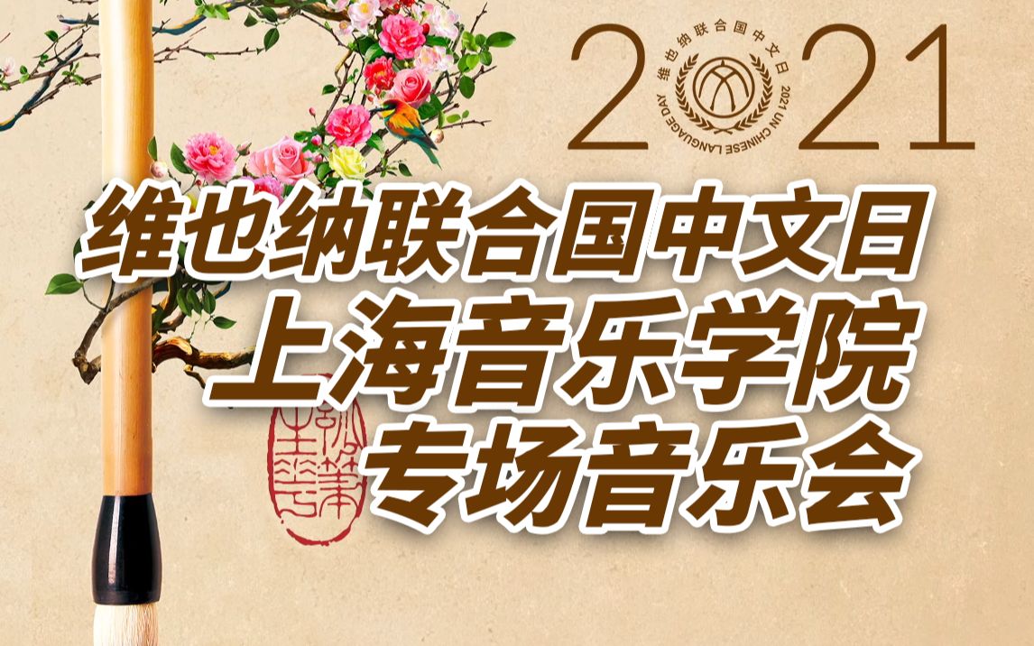 2021年维也纳联合国中文日上海音乐学院专场音乐会哔哩哔哩bilibili