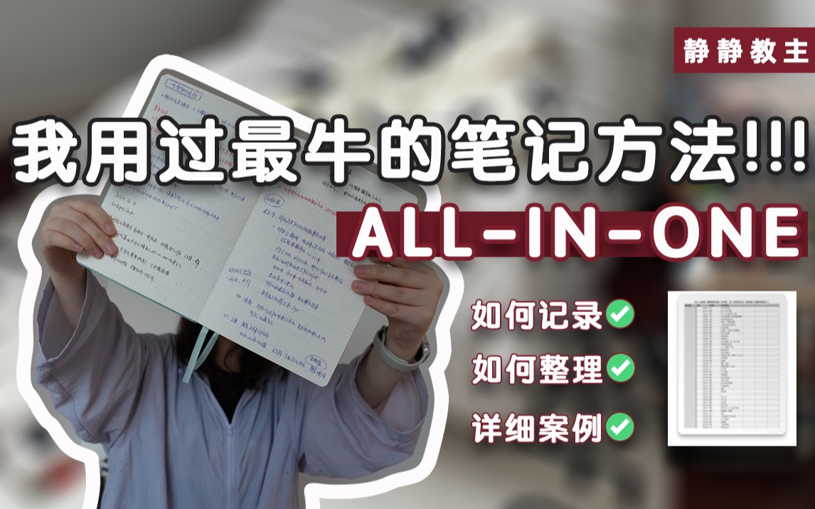 [图]🔥「all-in-one」，我用过最好的笔记方法～