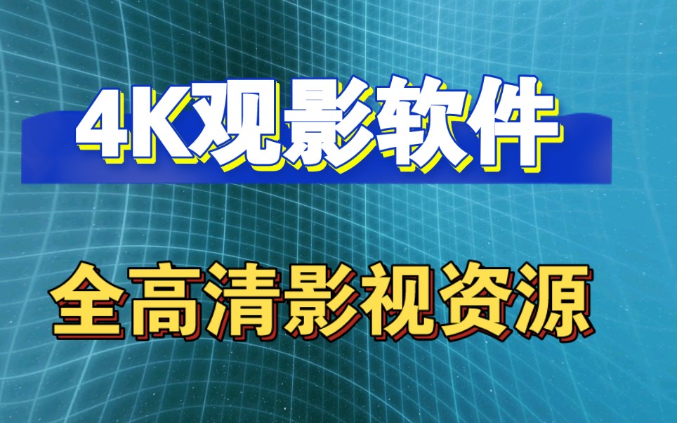 电视软件推荐:三款好用的实用软件,感兴趣的了解一下...哔哩哔哩bilibili