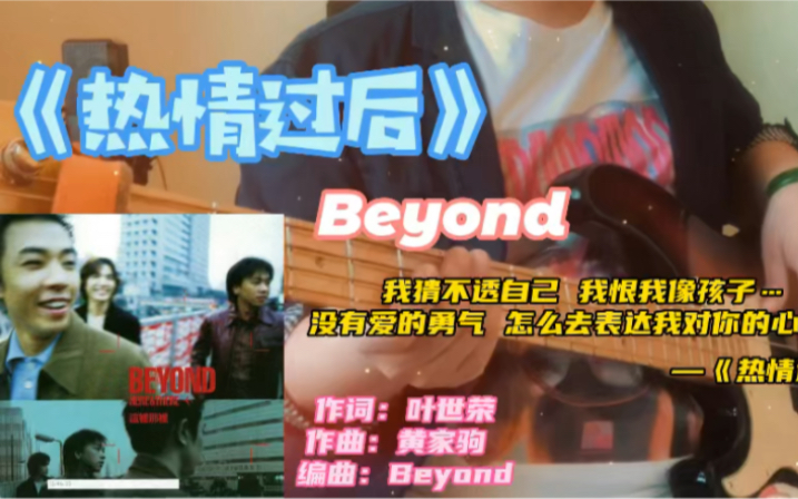 cover Beyond《热情过后》好中意的一首歌.瞎弹一段…哔哩哔哩bilibili