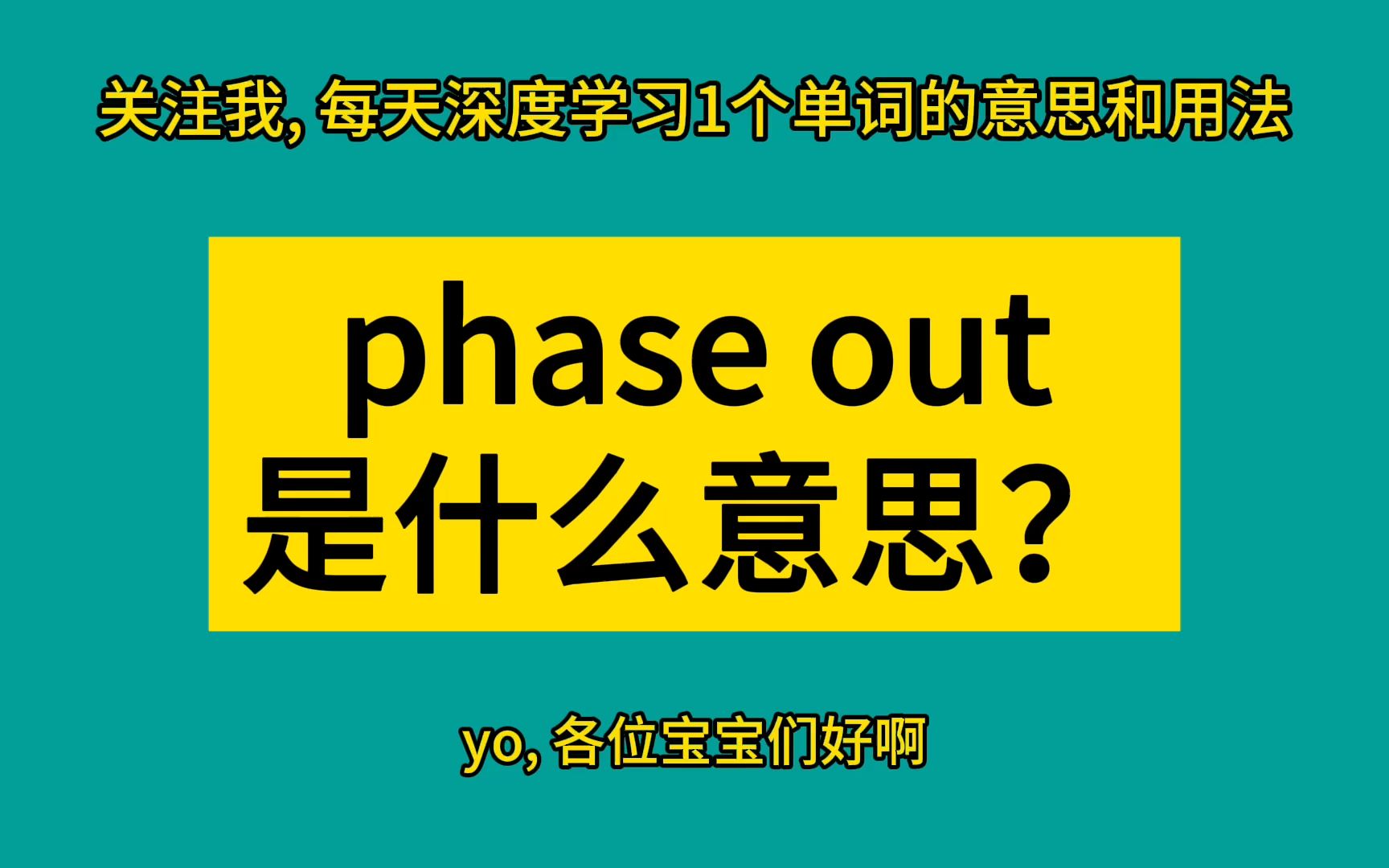 phase out 是什么意思?哔哩哔哩bilibili