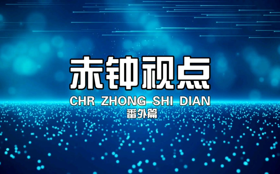 [图]赤钟视点·番外篇：再次吐槽洪旺奇的迷惑行为（2022.10.4）