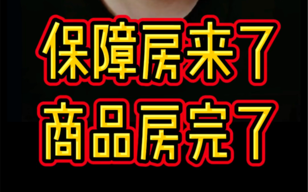 保障房来了,商品房怎么办?保障房会不会冲击商品房的市场?以后楼市何去何从?哔哩哔哩bilibili