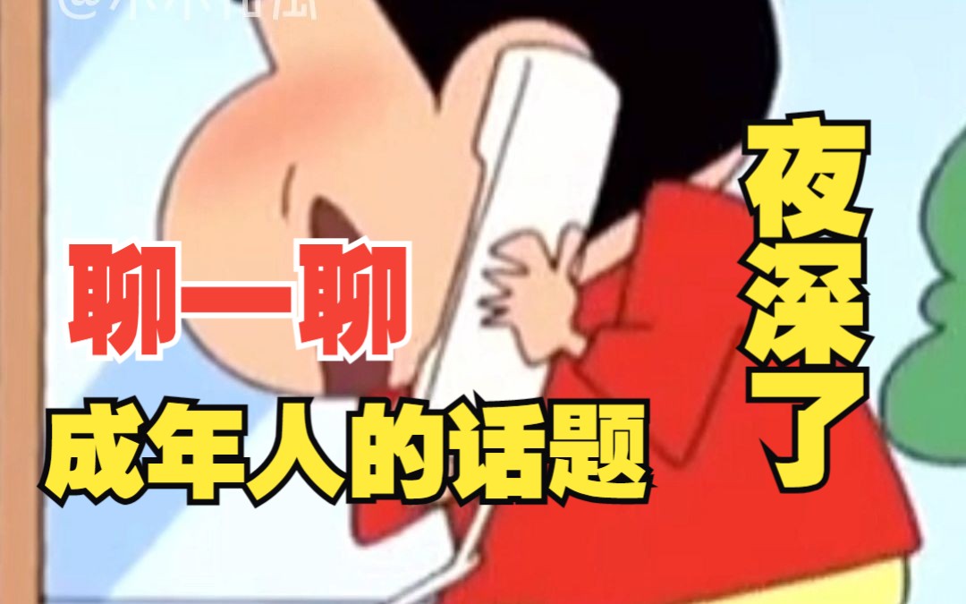 夜深了,来聊点成年人的话题!