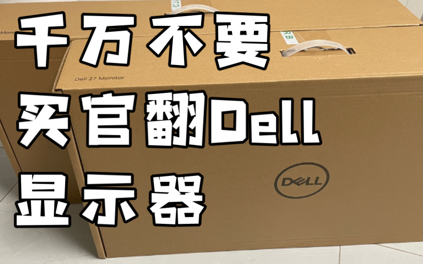 千万不要买Dell官翻显示器!哔哩哔哩bilibili