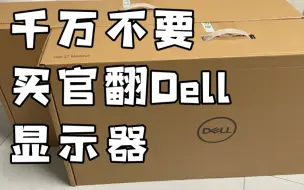 Video herunterladen: 千万不要买Dell官翻显示器！