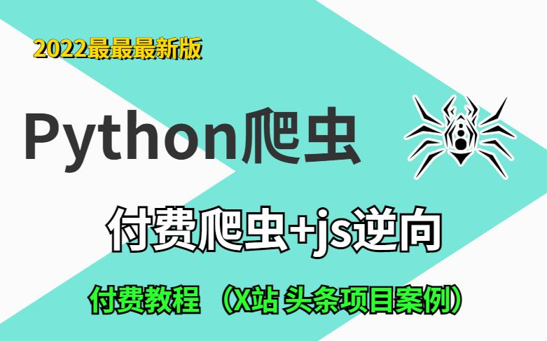 2022最最最新,7天,从零基础小白到逆向实战(付费课程 js逆向实战案例 【X站 头条】)自学爬虫必备哔哩哔哩bilibili