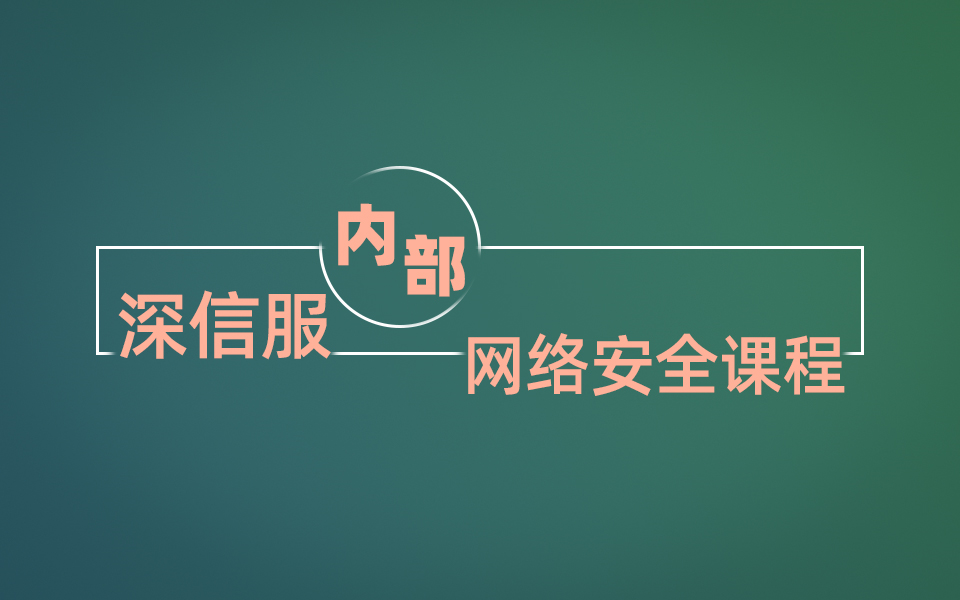 【网络安全】95集深信服内部网络安全课程,学完即可上岗!哔哩哔哩bilibili