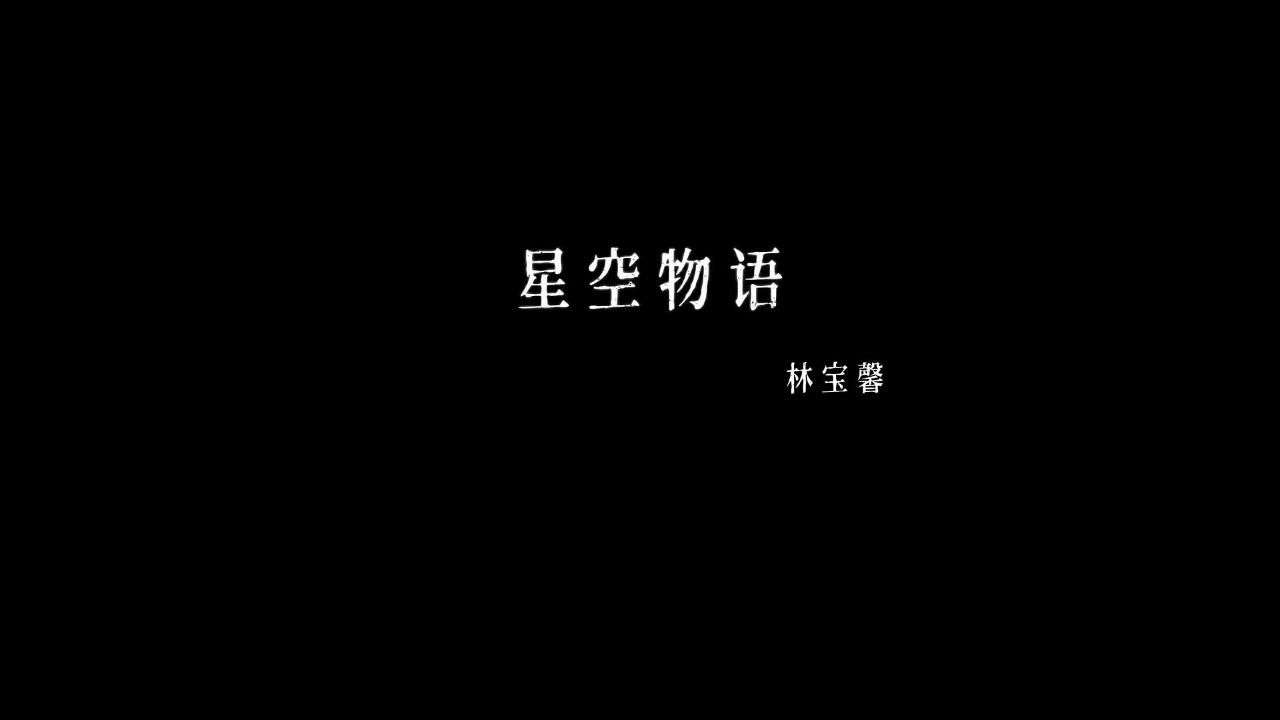 星空物语 #林宝馨