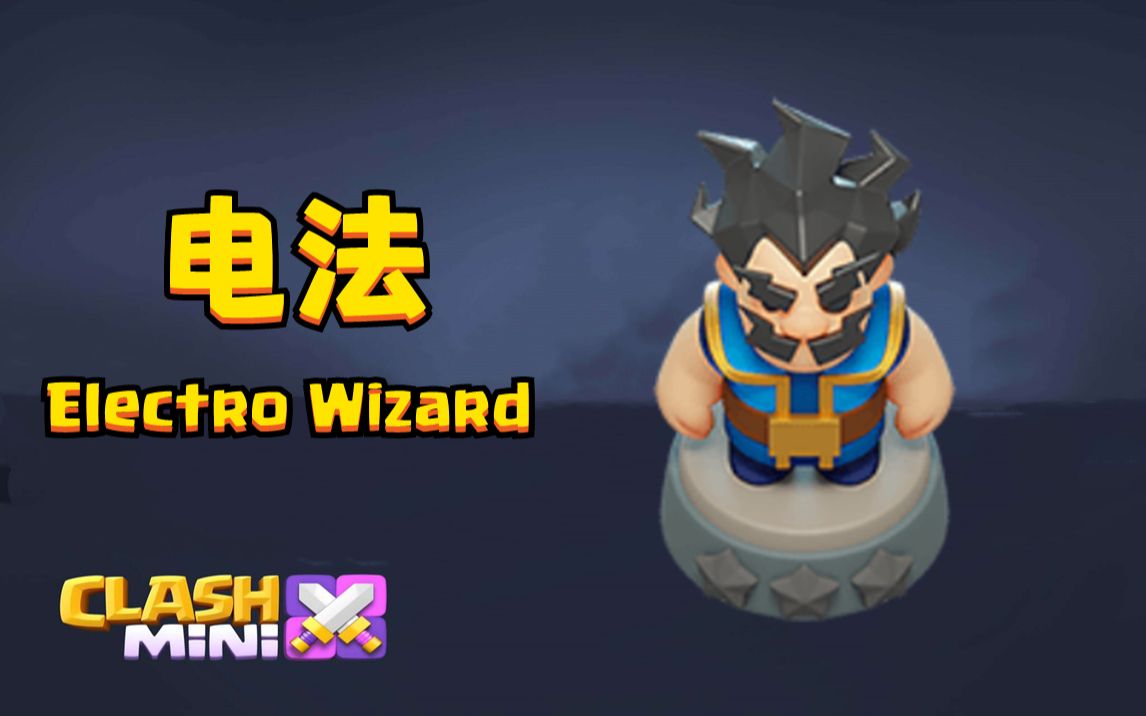 clashmini【皇室奇兵】电法 技能介绍_哔哩哔哩bilibili_皇室战争