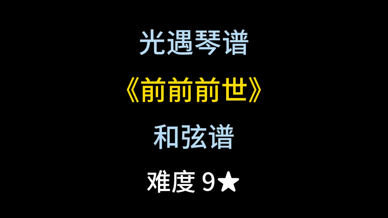 光遇琴谱和弦谱第98期《前前前世》