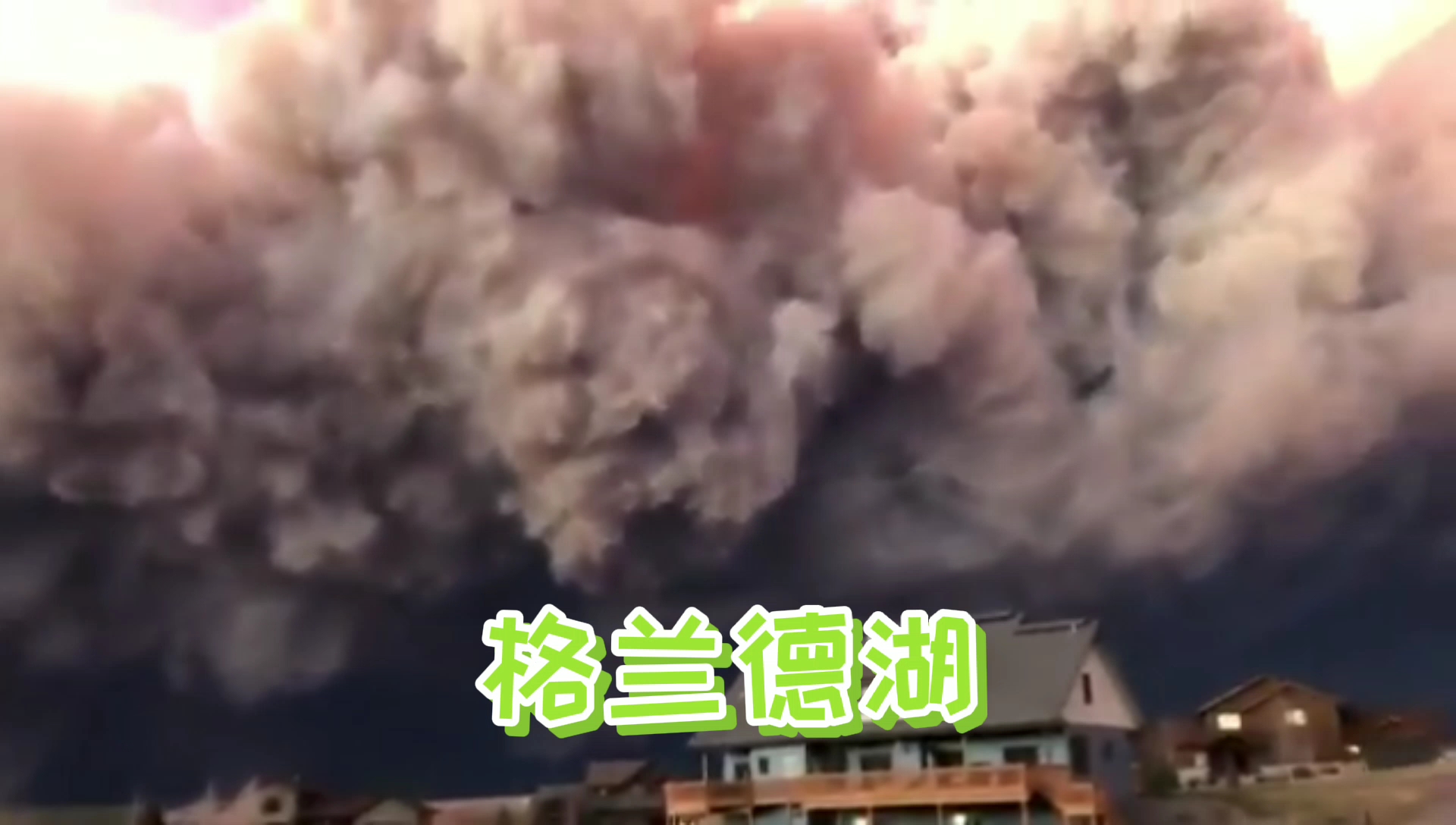 [图]美国火山爆发肆虐……