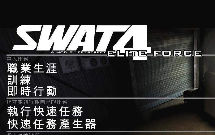 [图]SWAT4 SEFmod（霹雳小组4）任务困难致命通关流程第二期