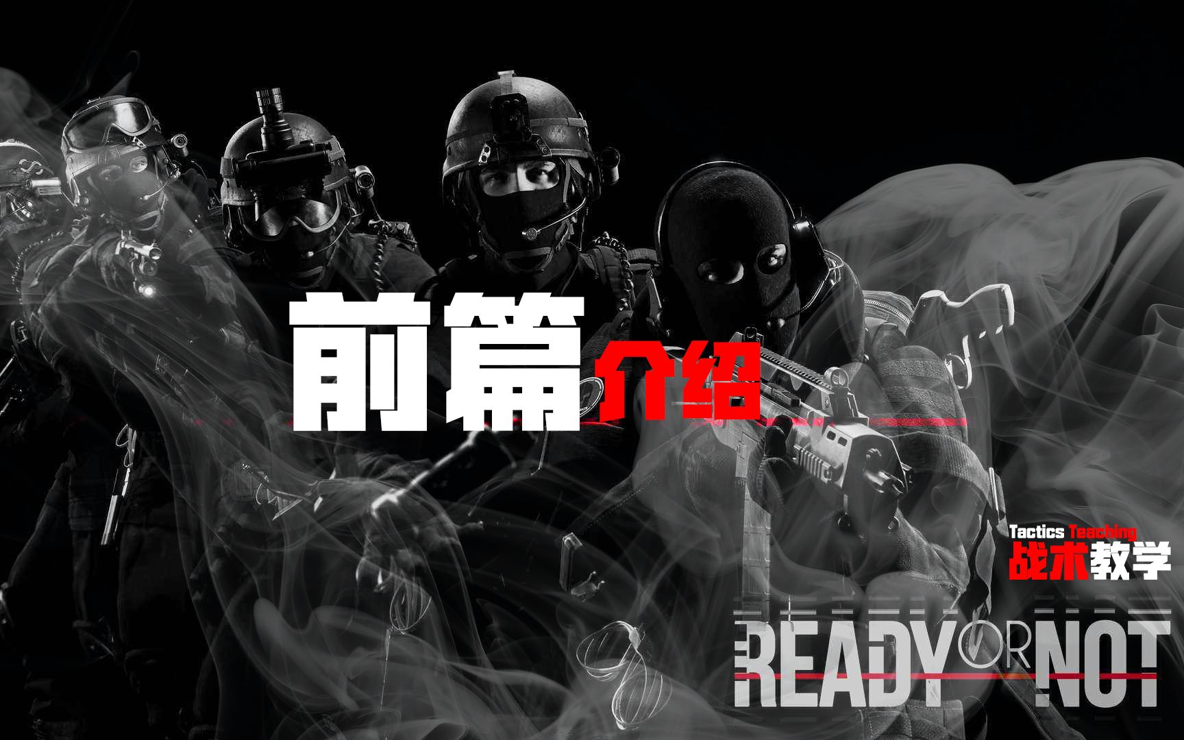 [图]Ready or Not 【严阵以待】保姆级教学（前篇介绍）