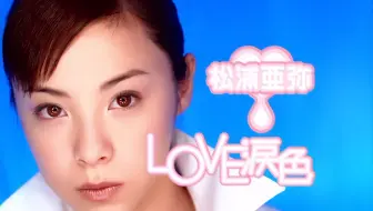 01年15岁上红白松浦亚弥 Love涙色 哔哩哔哩 Bilibili