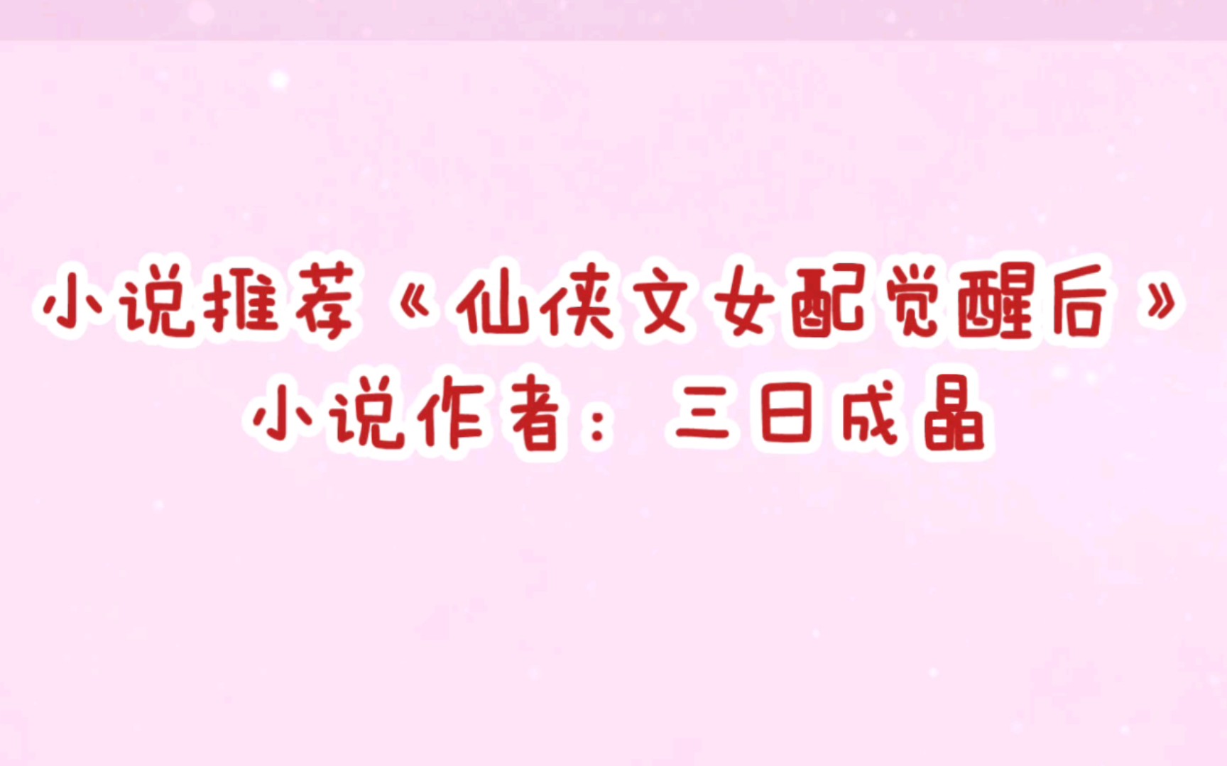 晋江小说推荐《仙侠文女配觉醒后》小说作者:三日成晶哔哩哔哩bilibili