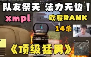 Video herunterladen: 世界冠军NAVI_xmpl欧服RANK四排14杀，感受一下欧服路人的强度，开局就被压制，队友祭天xmpl触发被动