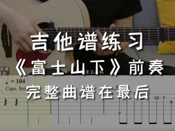 Download Video: 「吉他练习曲」一分钟学吉他《富士山下》前奏，你连前奏都没听完，怎么知道是富士山下还是爱情转移？