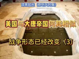 Télécharger la video: 【听风的蚕】战争形态已改变（3）——美国与大唐帝国何其相似！