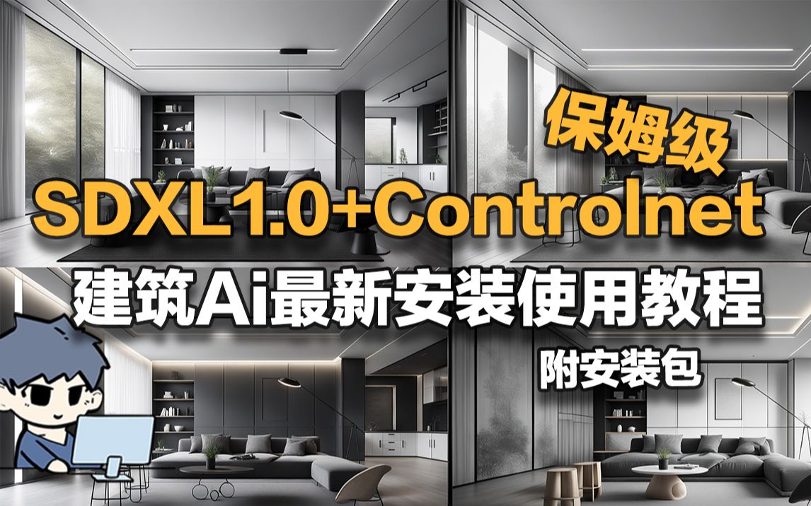 SDXL1.0+Controlnet|建筑Ai最新安装使用教程哔哩哔哩bilibili