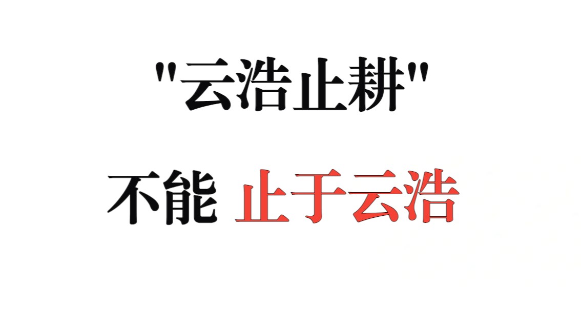 【热点分析】从内蒙古开鲁县事件,聊聊纪云浩们有没有问题?哔哩哔哩bilibili