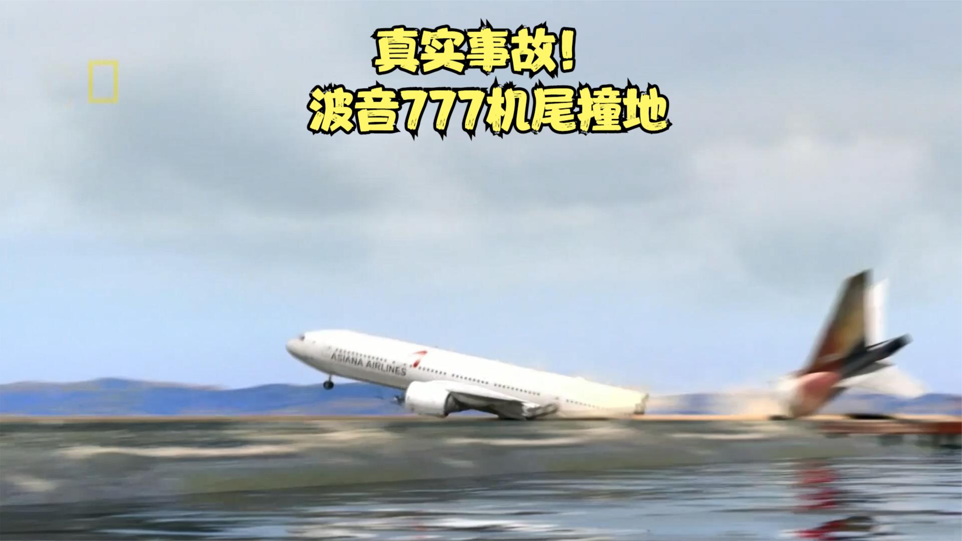 波音777客机空难图片