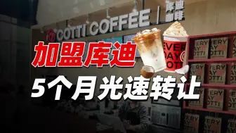 Download Video: 我加盟库迪开咖啡店，原想保住现金流，结果亏到泪直流