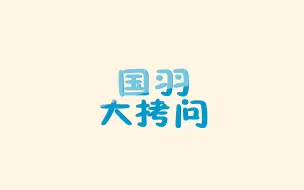 国羽大拷问（持更ing）【倒序】