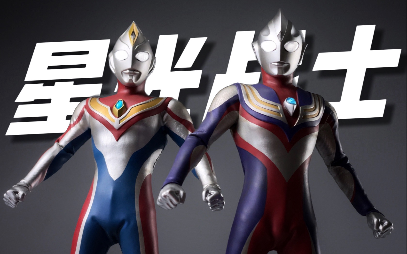 平成最耀眼的"光"!alphamax 布衣迪迦奥特曼 戴拿奥特曼 开箱试玩