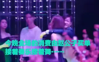 今晚全场的消费由赵公子买单，接着奏乐接着舞……