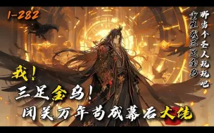 Download Video: 《我！三足金乌！闭关万年苟成幕后大佬》1-282白风穿越洪荒，成为第三只三足金乌，觉醒系统闭关就变强！于是他决定：闭关，必须闭关！还要拉上哥嫂们一起闭关！鸿钧老