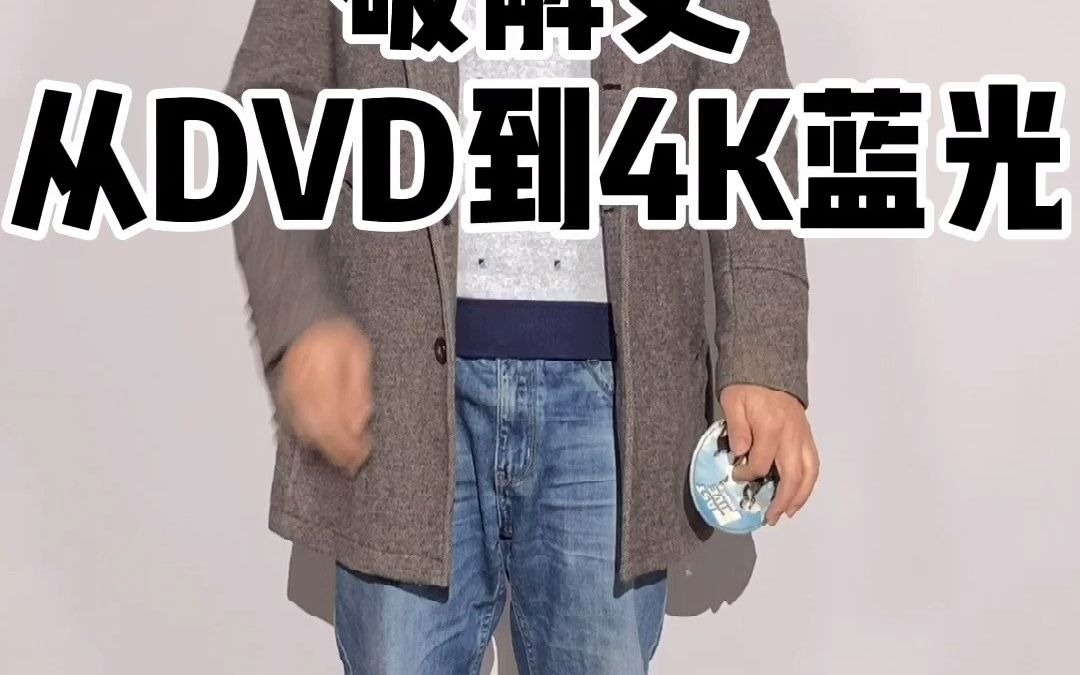 [图]破解史：从DVD到4K蓝光