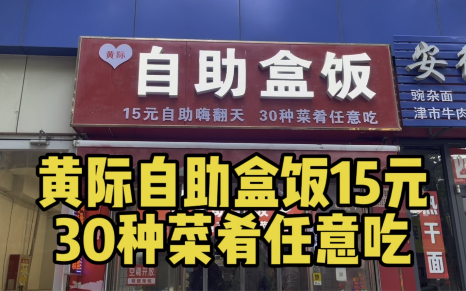 黄际自助盒饭15元畅吃30种菜肴