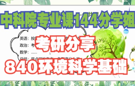 中科院840环境科学基础考研——144分学姐干货分享哔哩哔哩bilibili