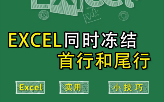 Excel小妙招哔哩哔哩bilibili