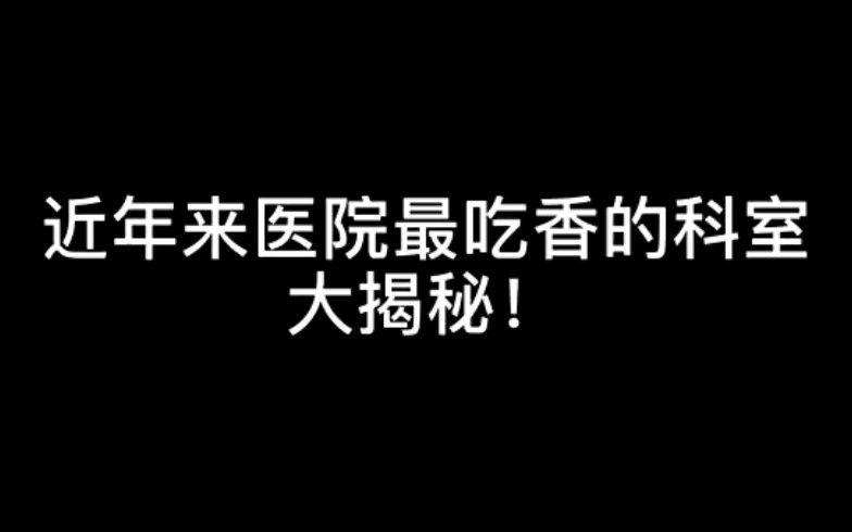 近年来医院最吃香的科室大揭秘!看看你的科室上榜了吗哔哩哔哩bilibili