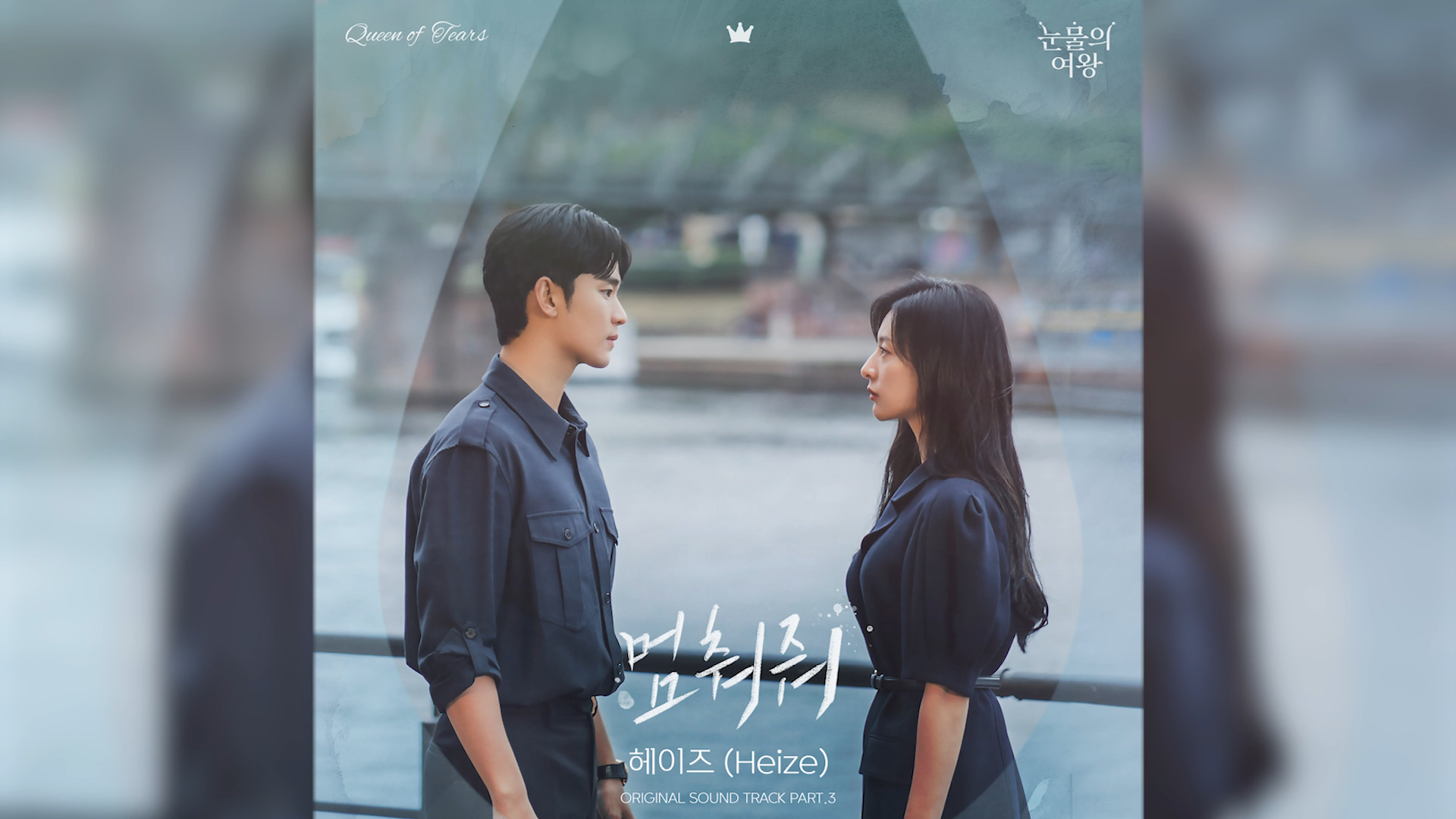 [图]《眼泪女王》 OST Part.3 《Hold Me Back》Heize