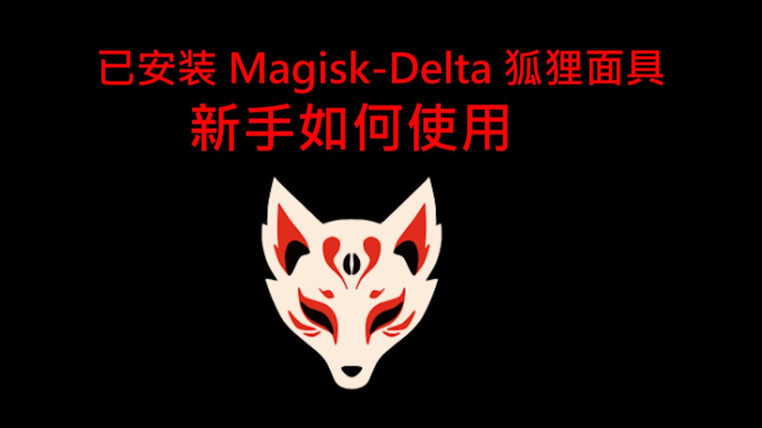 [图]当你安装Magisk-Kitsune-(Delta狐狸面具)之后如何使用它?