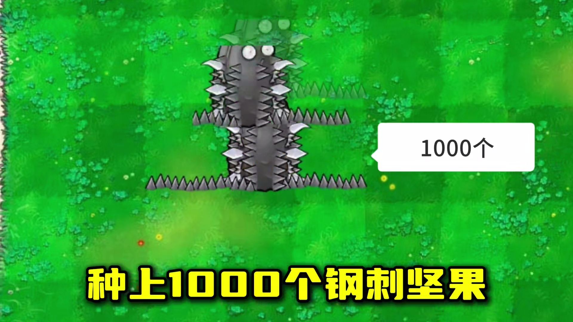 [图]植物大战僵尸：谁能干掉1000个钢刺坚果？