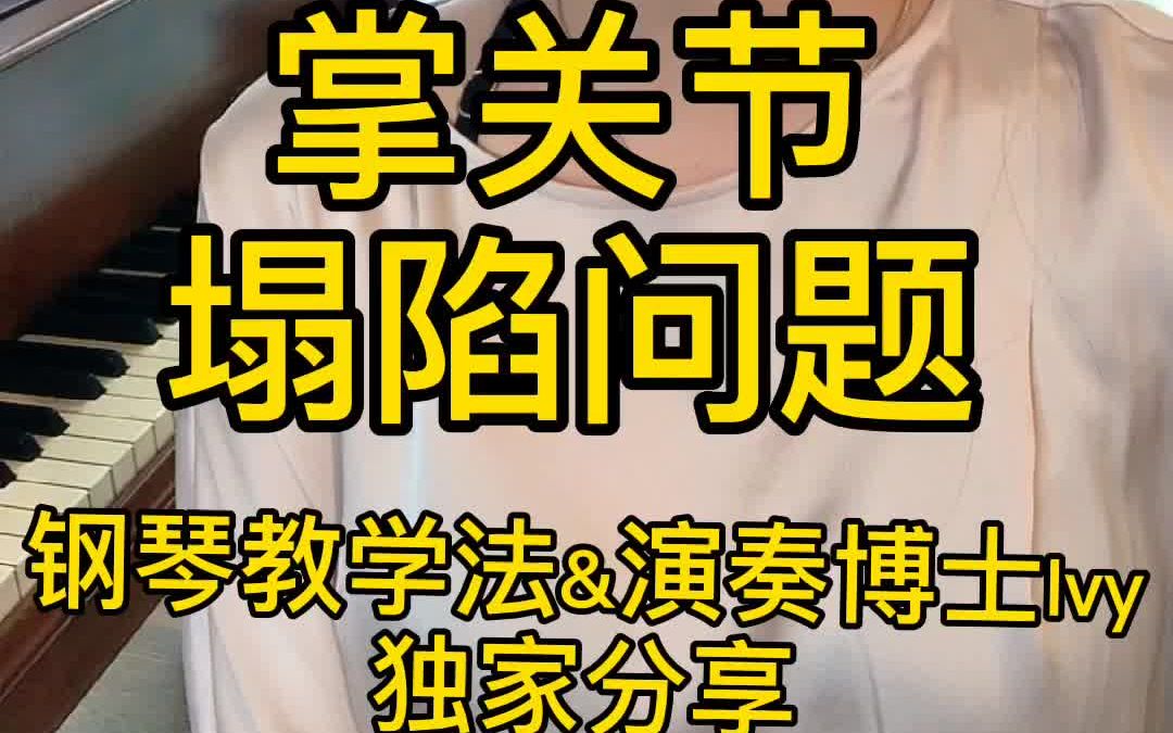 超实用钢琴教学法分享~3分钟解决掌关节塌陷问题哔哩哔哩bilibili