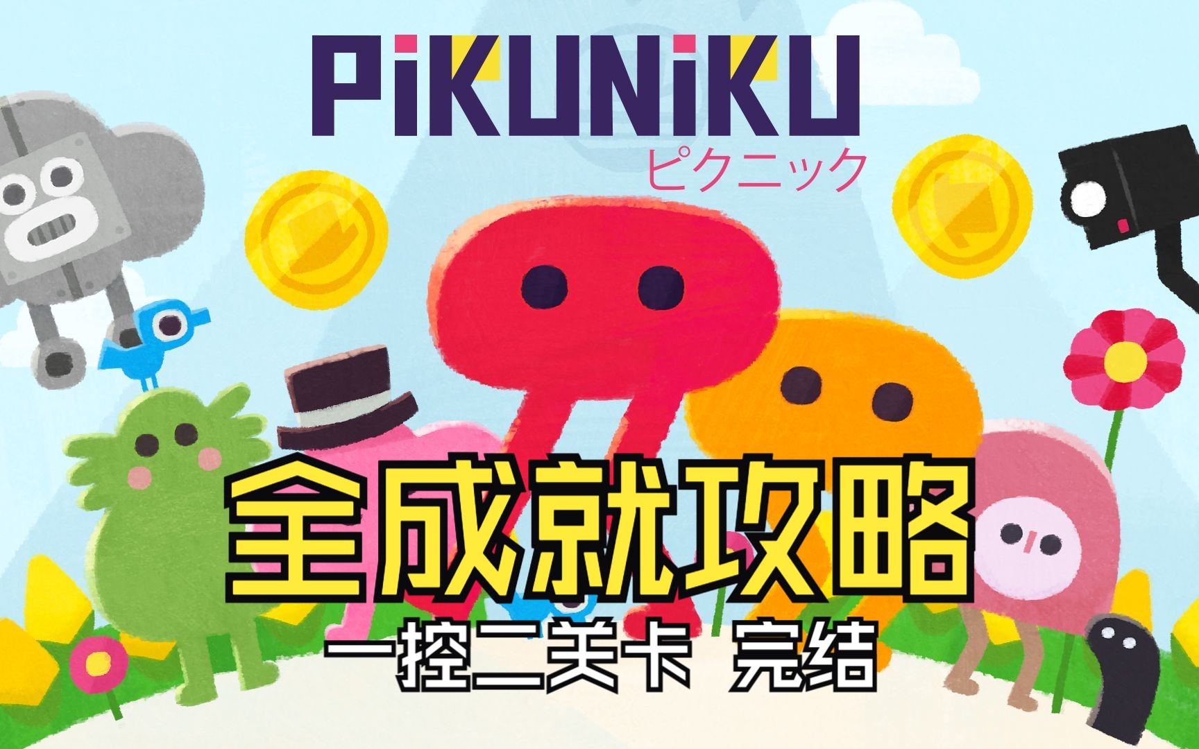 [图]PIKUNIKU 全成就攻略 一控二 coop 完结