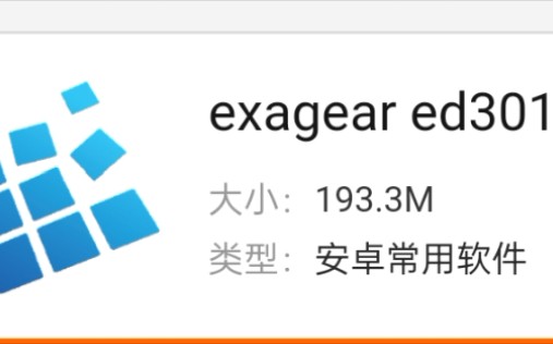 [图]（新手向）如何使用Exagear ED301 玩游戏