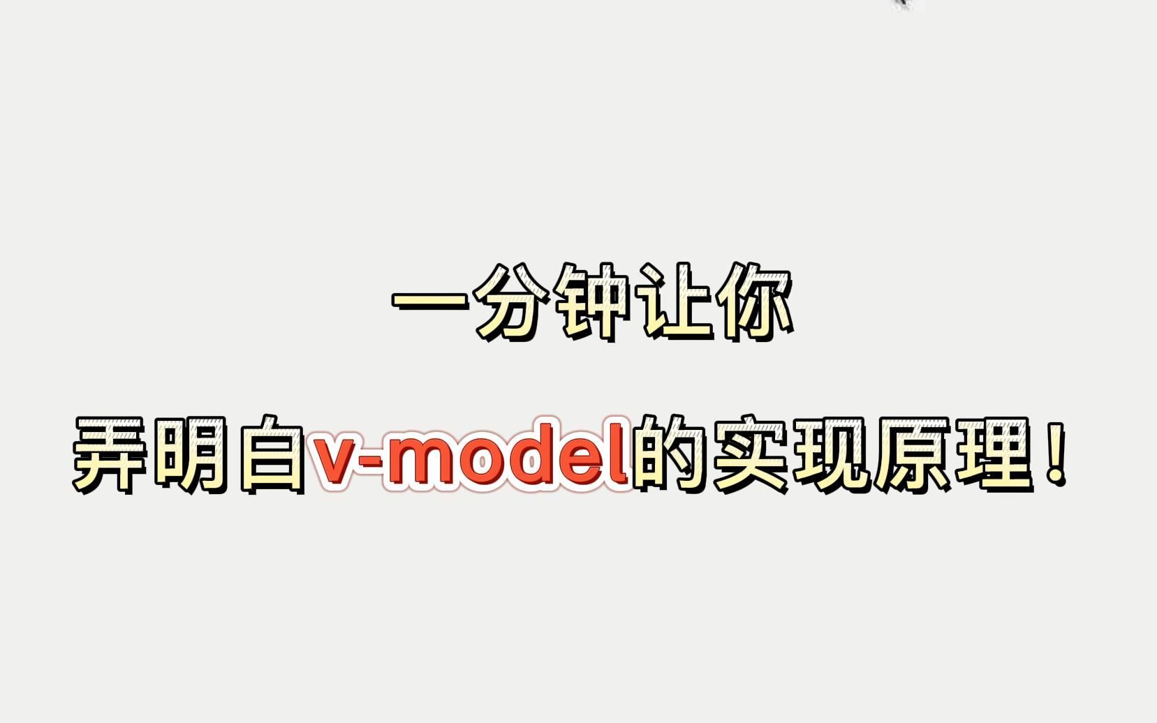 【小滴课堂】一分钟让你弄明白Vue核心知识点Vmodel的实现原理!哔哩哔哩bilibili