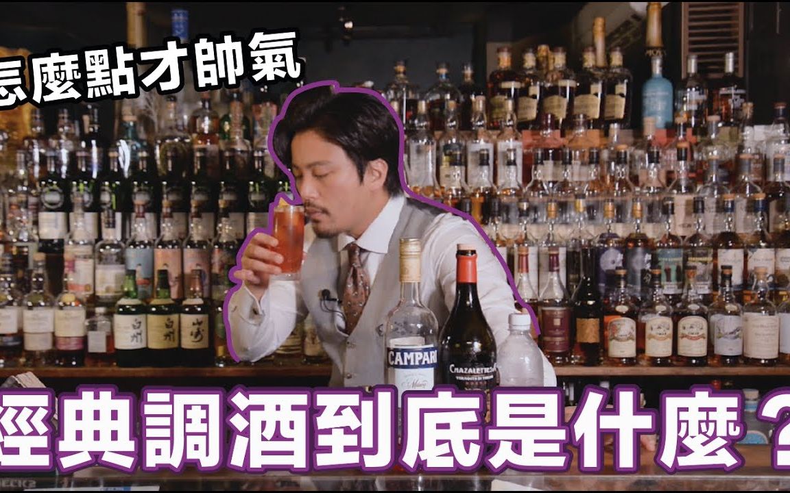 调酒师口中的经典调酒到底有哪些?怎麽点才帅气?【Stupid Bar】哔哩哔哩bilibili