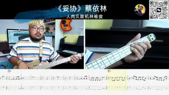 Скачать видео: 《妥协》蔡依林 贝斯翻弹 bass cover 人肉贝斯机林维俊