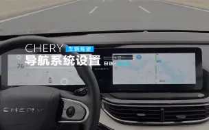下载视频: 【奇瑞舒享家使用指南】导航系统设置