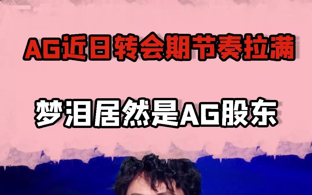 “AG转会期节奏拉满,梦泪竟然是隐藏大股东!”哔哩哔哩bilibili